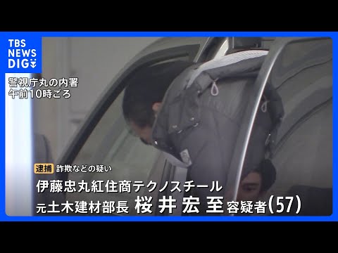 バイオマス発電所開発名目で融資金7億円だまし取ったか　大手商社傘下の鉄鋼建材商社の元部長ら2人逮捕　「伊藤忠丸紅住商テ…