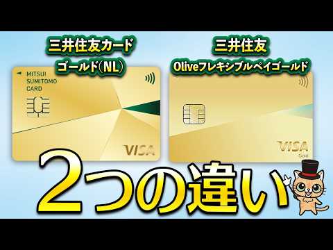 今さら聞けない三井住友カードゴールド(NL)とOliveゴールドの違い サムネイル