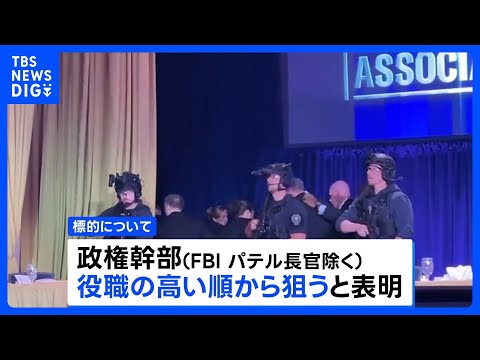 容疑者が家族に政権幹部殺害を予告する声明 現地メディア報道　トランプ大統領出席の夕食会会場近くでの銃撃事件 ｜TBS…