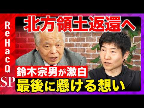 【今野忍vs鈴木宗男②】最後の野望北方領土返還への道筋とは？政治への想い誰に託す？【ReHacQ高橋弘樹】 サムネイル