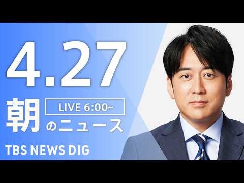 【LIVE】朝のニュース（Japan News Digest Live）最新情報など｜TBS NEWS DIG（4月2…