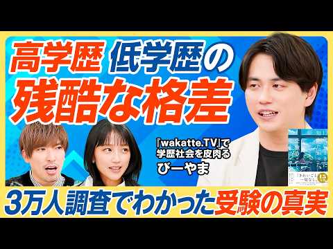 【学歴だけで人生変わる】3万人調査で感じた高学歴・低学歴の残酷な格差／就職時から就職後もずっと苦労／「学歴は関係ない」… サムネイル