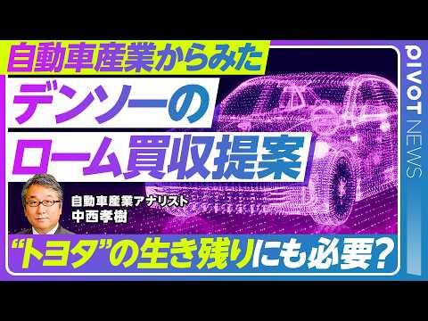 【デンソーのローム買収提案】自動車業界はどう見るか／ロームの価値と中立性リスク／トヨタグループにとって必要な一手か？／… サムネイル