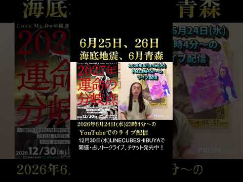 6月25日、26日、海底地震に注意。6月青森に注目
