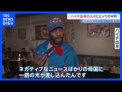 「一筋の光が差し込んだ」ハイチ出身の人々にとってのサッカーW杯　52年ぶりの出場　急速に治安が悪化した母国　移民の町N…