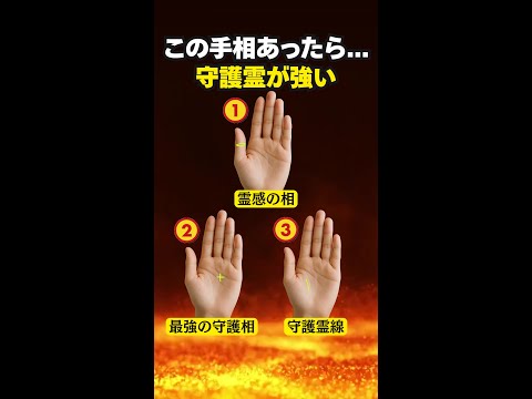 【手相占い】守護霊が強い人に現れる手相3選 手相 占い サムネイル