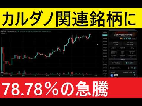 【中堅投資家】カルダノ関連銘柄に急騰始まる。（翻訳要約） サムネイル