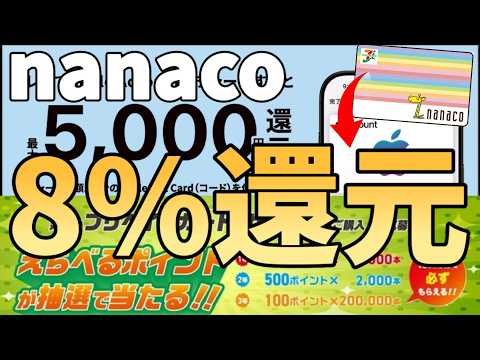 【最大8%還元】nanacoでAppleアカウントにチャージすると5%還元になる!?+1%還元にする裏技教えます!! サムネイル