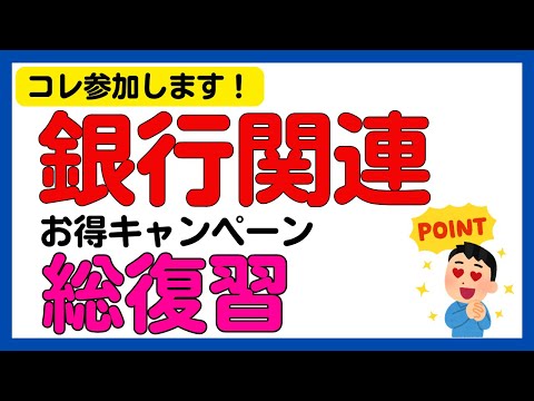 【総復習】僕が参加する銀行関連のキャンペーンまとめ サムネイル