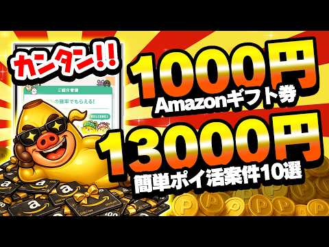 【※5月限定】●●するだけでアマギフ1000円＆簡単ポイ活案件10選で13000円以上のポイントが無料でもらえる！【ポ… サムネイル