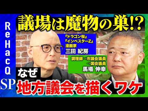 【ReHacQvs政界の闇】議場は魔物の巣窟!?人気漫画家＆維新前代表が語る地方議会の闇【三田紀房vs馬場伸幸】 サムネイル