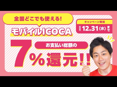 【JR】全国で使える!!モバイルICOCAで支払い総額の7%還元【全員対象】 サムネイル