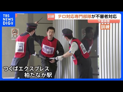 千葉・柏市でテロ対応訓練　テロ対応専門部隊の出動を想定　利用者が増える柏たなか駅　千葉県警「テロにも災害にも強い警察を…