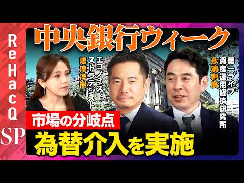 【市場の分岐点】“中央銀行ウィーク”で日銀・FRB・ECBの政策判断は？【嶋津洋樹&永濱利廣&森本智子&ReHacQ】 サムネイル
