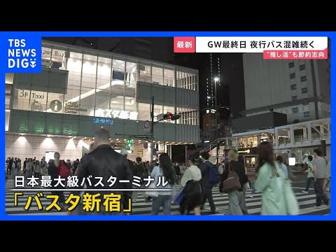 【GW最終日】深夜のUターンラッシュ　新宿のバスターミナルは多くの人で混雑…中には「11時間かけて青森へ」過酷な帰路を… サムネイル