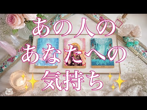 あの人のあなたへの気持ち💗