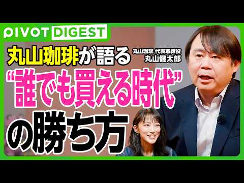 【DIGEST】丸山珈琲が語る仕入れ戦略／豆はこうして決まる／竹内由恵のコーヒービジネスにアドバイス／焙煎の神髄と起業… サムネイル