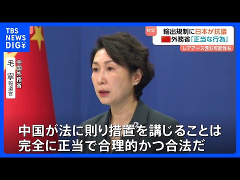 【中国の輸出規制】“軍事転用の可能性”品目に日本側は撤回求めるも…中国は「正当で合理的かつ合法」主張　レアアースなど含…