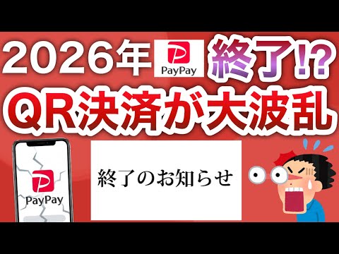 【衝撃ニュース】2026年はPayPayやQRコード決済が大荒れします。 サムネイル