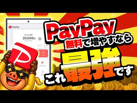 【2026年最新】PayPay残高を無料で大量に増やせる最強ポイ活サイト1選！