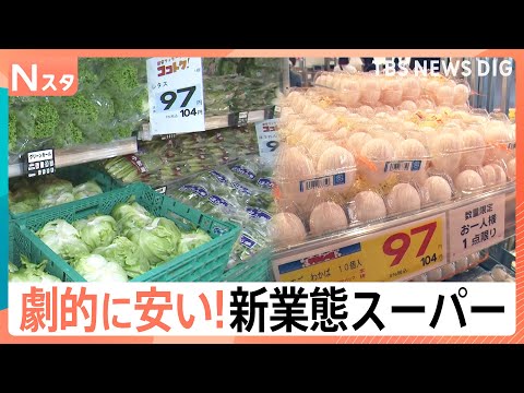 こだわりは“劇的な安さ”！スーパーの新業態バトルが激化する中…驚愕のコストパフォーマンスの秘密【Nスタ】｜TBS NE…