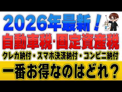 【2026年最新】自動車税・固定資産税のお得な払い方全集！クレカ・スマホ決済・コンビニ納付を徹底比較 サムネイル