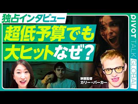 【YouTube監督 独占インタビュー】26歳に学べ!ハリウッドの常識を覆すコンテンツ制作の極意/予算制約をクリエイテ…