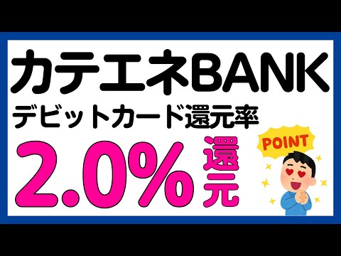 【高還元】最大2.0%還元のカテエネBANKデビットカード サムネイル