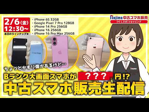 ノジマ【公式】チャンネル 「中古スマホ販売」ライブ！！2026年2月6日配信 サムネイル