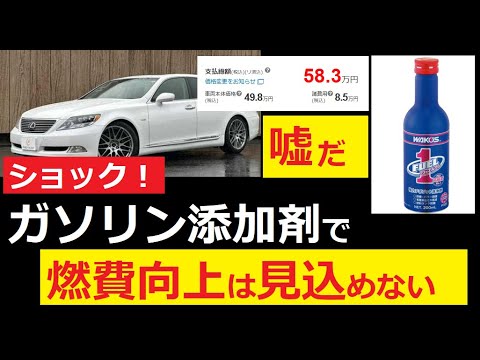 【中堅投資家】ガソリン添加剤で燃費アップだが添加剤の費用でマイナスになる。 サムネイル