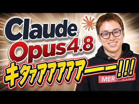 【速報】Claude Opus4.8が発表！ / 同時発表された「Dynamic workflows」もエグいほど便利… サムネイル