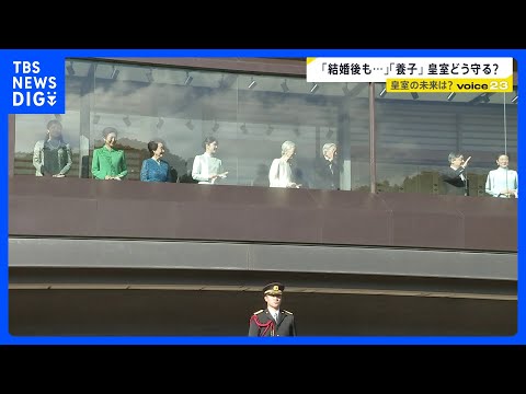 皇室どう守る？議論進む皇室典範改正 「結婚後も」「養子」…20年間“棚上げ”「女性・女系」の議論なく【news23】｜… サムネイル