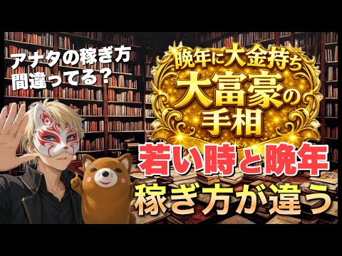【大富豪の手相】アナタの稼ぎ方はどっち？ 手相  手相占い  雑学  金運 サムネイル
