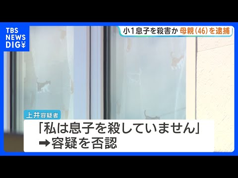 自宅で小学1年の息子を殺害か 46歳の母親を逮捕 自ら「子どもが死んだ、殺した」と通報も容疑を否認｜TBS NEWS… サムネイル