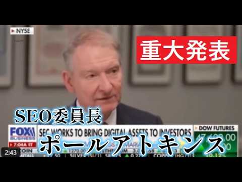 【中堅投資家】SEC委員長「ポールアトキンス氏」すべてがブロックチェーンに移行する。 サムネイル