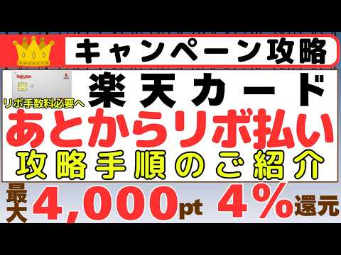 【キャンペーン攻略】楽天カード　あとからリボ払いキャンペーン　攻略手順のご紹介　（2026年5月25日よりリボ手数料が… サムネイル