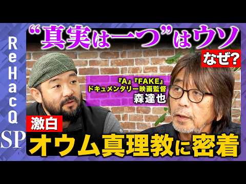 【ReHacQvsドキュメンタリー】中立は存在しない！？報道が作ったオウム信者“凶悪像”の正体【須賀川拓vs森達也】 サムネイル