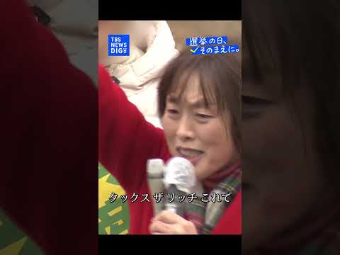 【選挙戦最終日】日本共産党・田村智子委員長｜TBS NEWS DIG shorts サムネイル