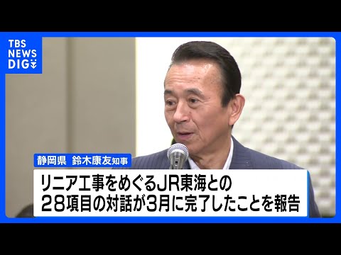 リニア中央新幹線　静岡工区の着工手続きに歓迎の声｜TBS NEWS DIG サムネイル
