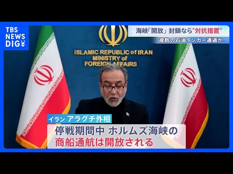 ホルムズ海峡は停戦期間中「開放」とイラン発表もアメリカの海上封鎖が続く場合は対抗措置を主張「濃縮ウラン」でも立場に隔た…