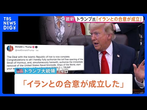 トランプ大統領「イランとの合意が成立」SNSで発表 “ホルムズ海峡は開放される” イラン側“覚書を最終決定” 反体制派…