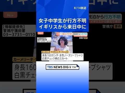 イギリスから来日中の女子中学生(12)が行方不明 東京・大田区の民泊から13日朝に1人で外出か…所持金は数千円程度でス…