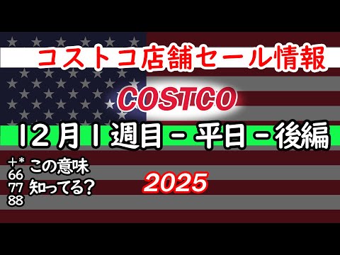 【コストコセール情報】12月1週目-平日-後編 食品 生活用品 パン 肉  お菓子 キャンプ キッチン おすすめ 最新… サムネイル