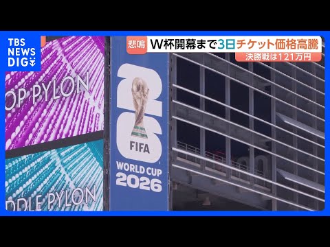 サッカーW杯開幕まで3日 チケットも交通費もとにかく高い！決勝戦チケットが1枚121万円に…批判相次ぎ司法当局が調査実… サムネイル