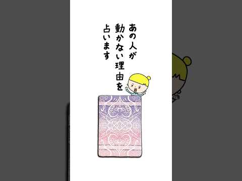 あの人が動かない理由を占います🤴 占い タロット あの人の気持ち サムネイル