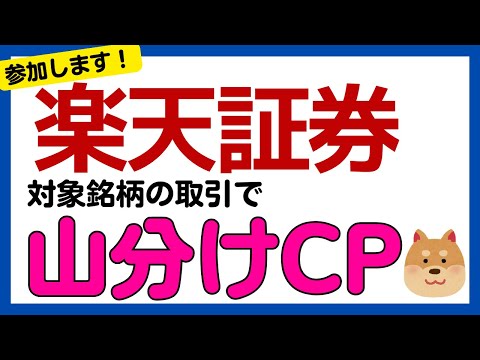 【楽天証券】対象銘柄の取引で山分けキャンペーン サムネイル