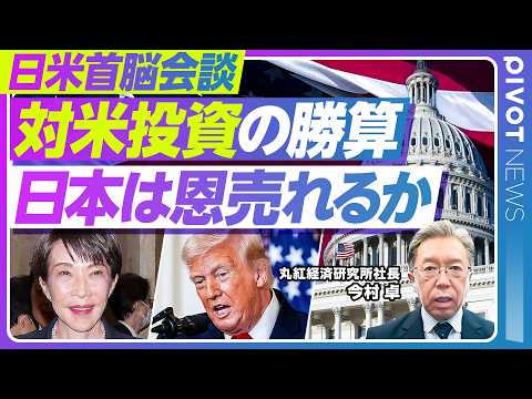 【日米首脳会談 経済の論点】対米投資第2弾の勝算／蓄電池・原発とAI電力需要／日本はエネルギー中東依存脱却の機会に／ト… サムネイル