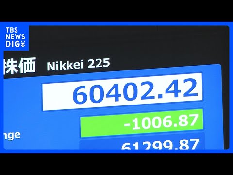 【速報】日経平均 一時1000円以上値下がり　6万1000円台割り込む場面も｜TBS NEWS DIG サムネイル
