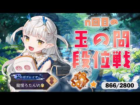 【雀魂】玉の間で6戦打てるのか！？✨玉の間段位戦✨ 【龍惺ろたん/生ろたん】