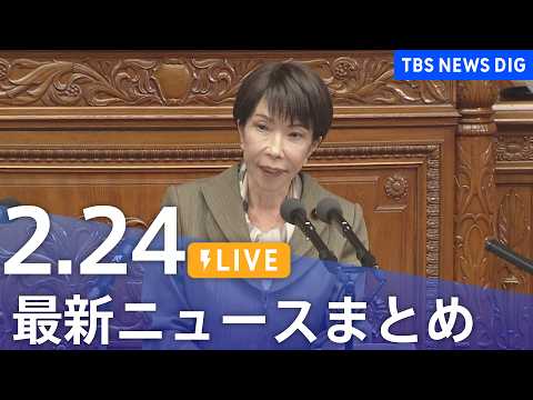 【LIVE】最新ニュースまとめ（Japan News Digest）（2月24日）｜TBS NEWS DIG サムネイル